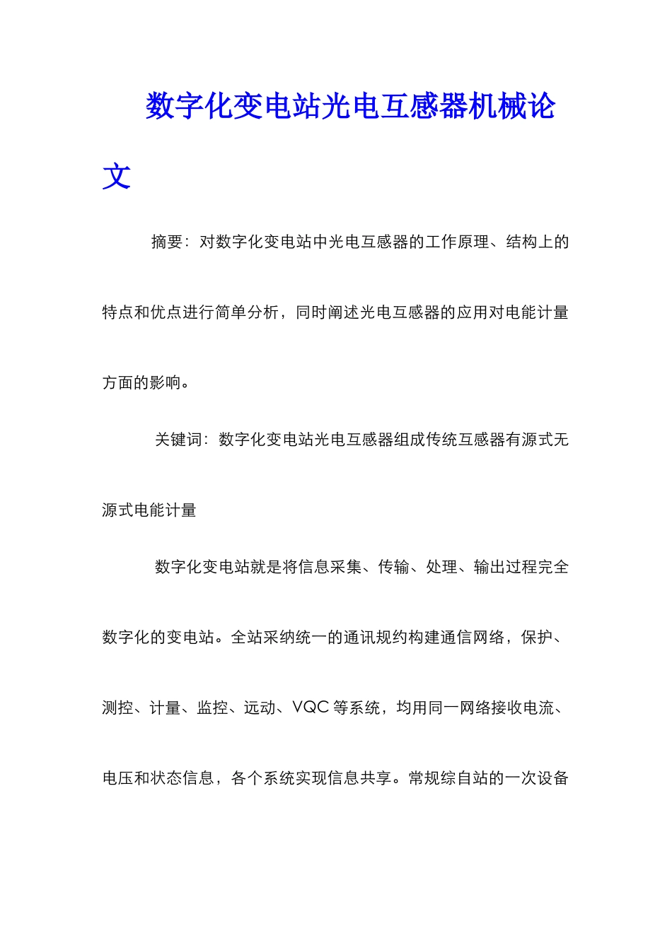 数字化变电站光电互感器机械论文_第1页