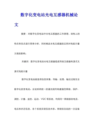 数字化变电站光电互感器机械论文