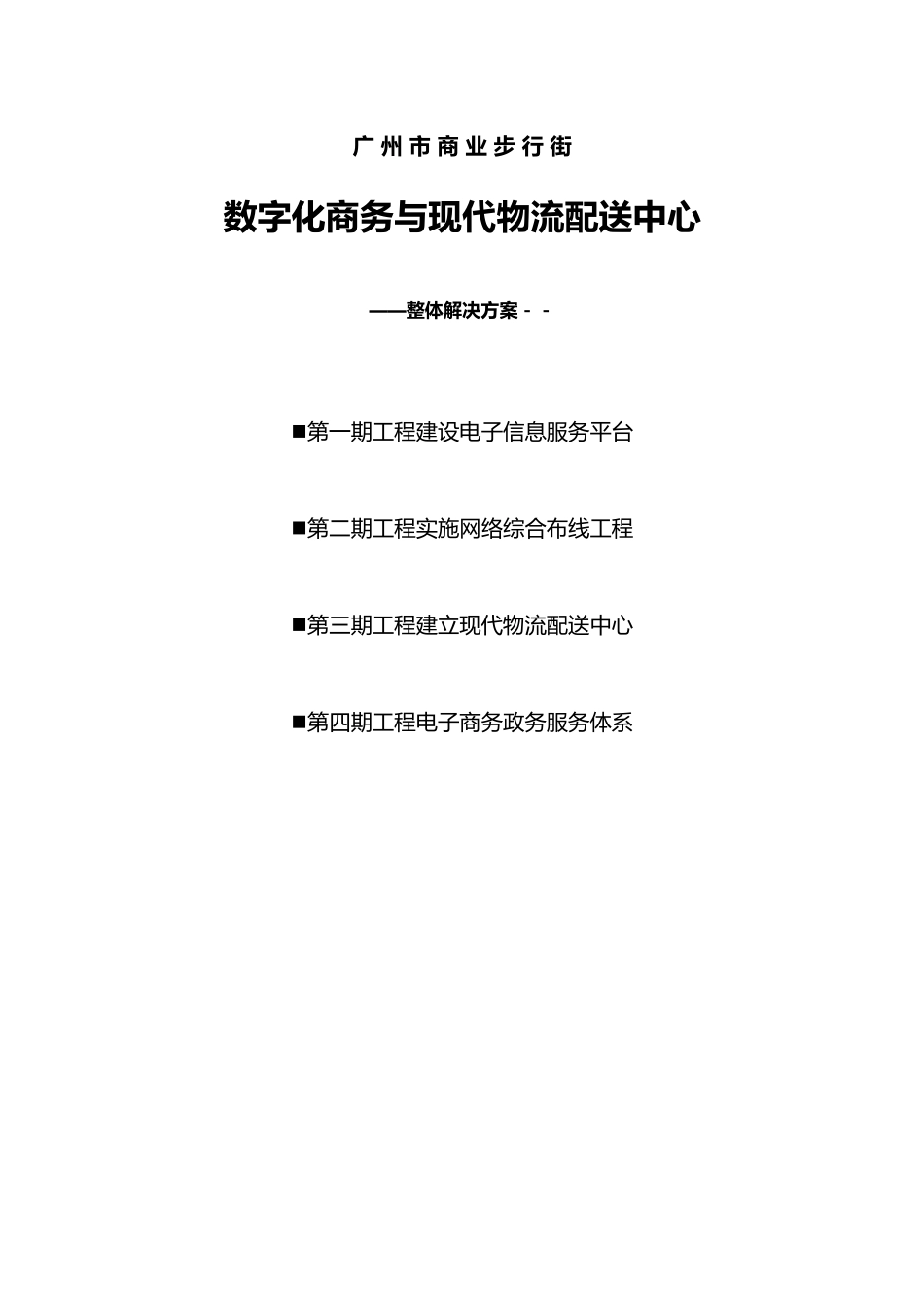 数字化商务与现代物流配送中心项目解决方案_第1页