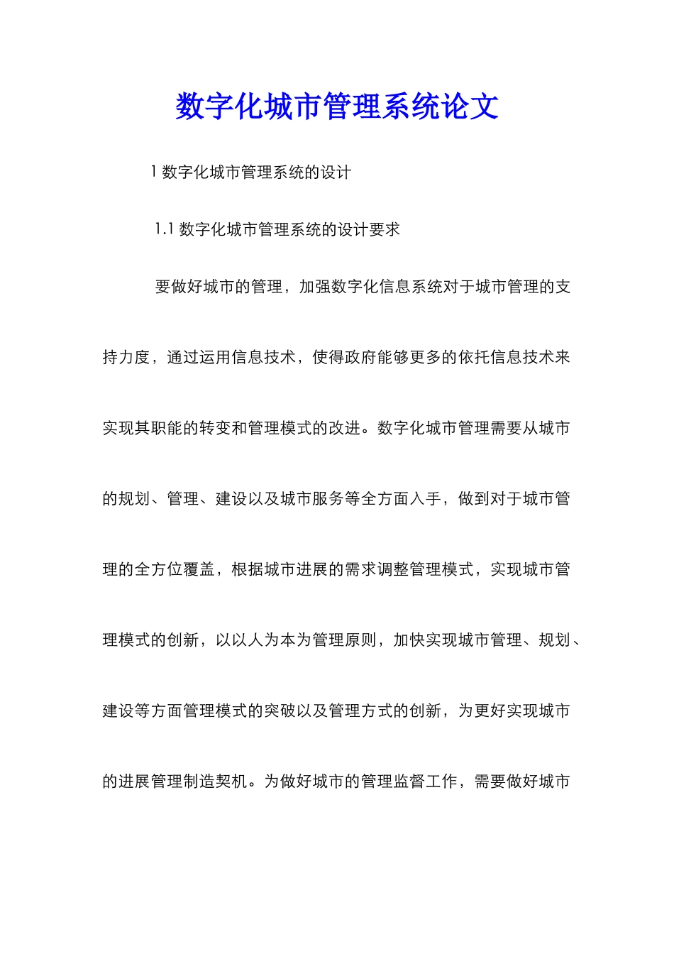 数字化城市管理系统论文_第1页
