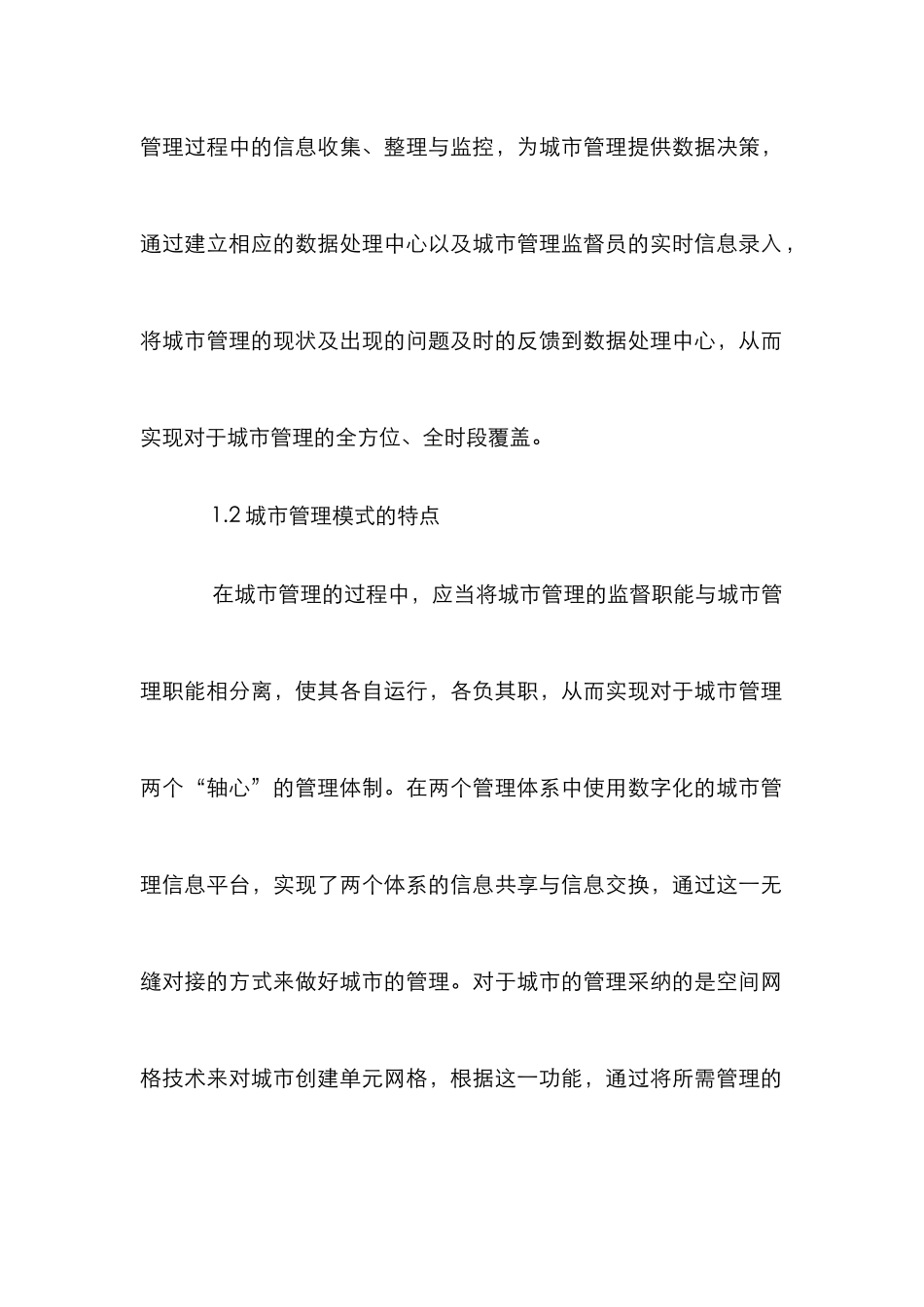 数字化城市管理系统论文_第2页