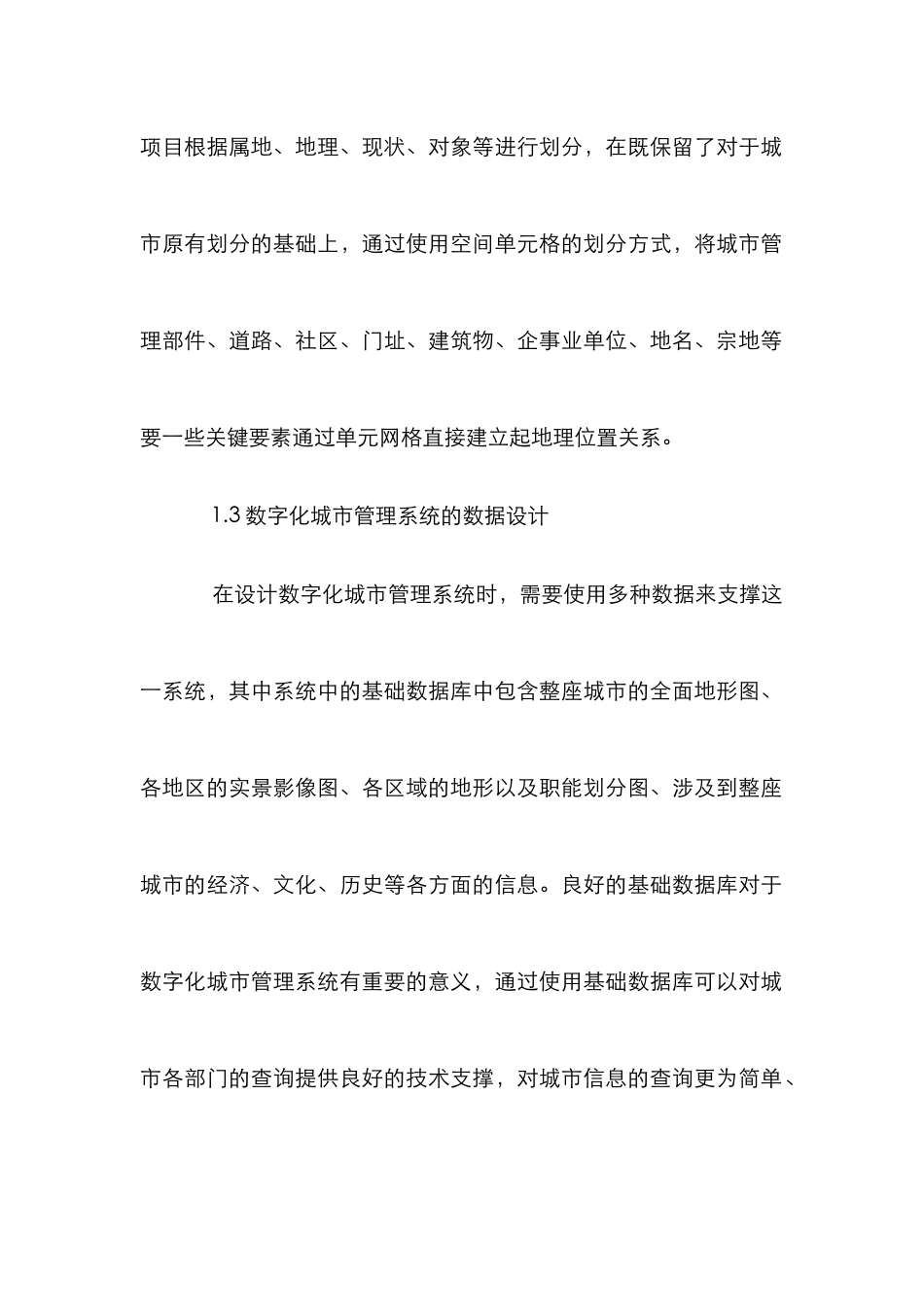 数字化城市管理系统论文_第3页