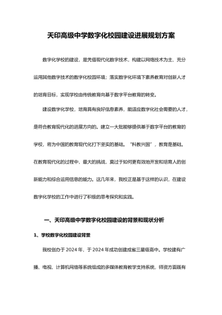 数字化校园建设发展规划方案