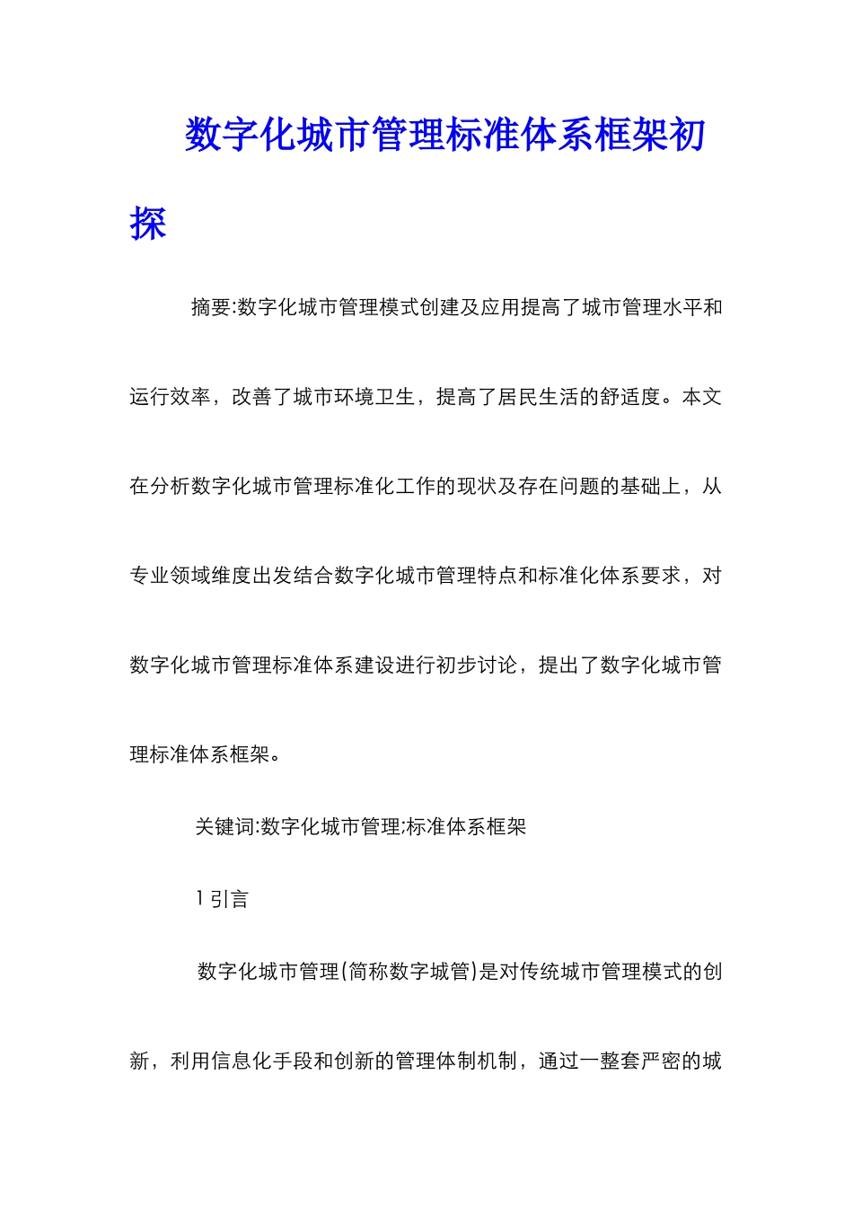 数字化城市管理标准体系框架初探_第1页