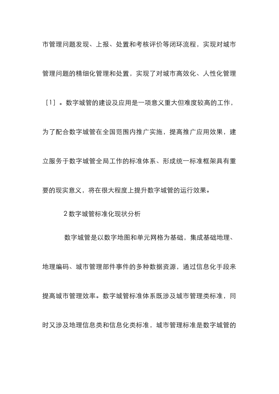 数字化城市管理标准体系框架初探_第2页