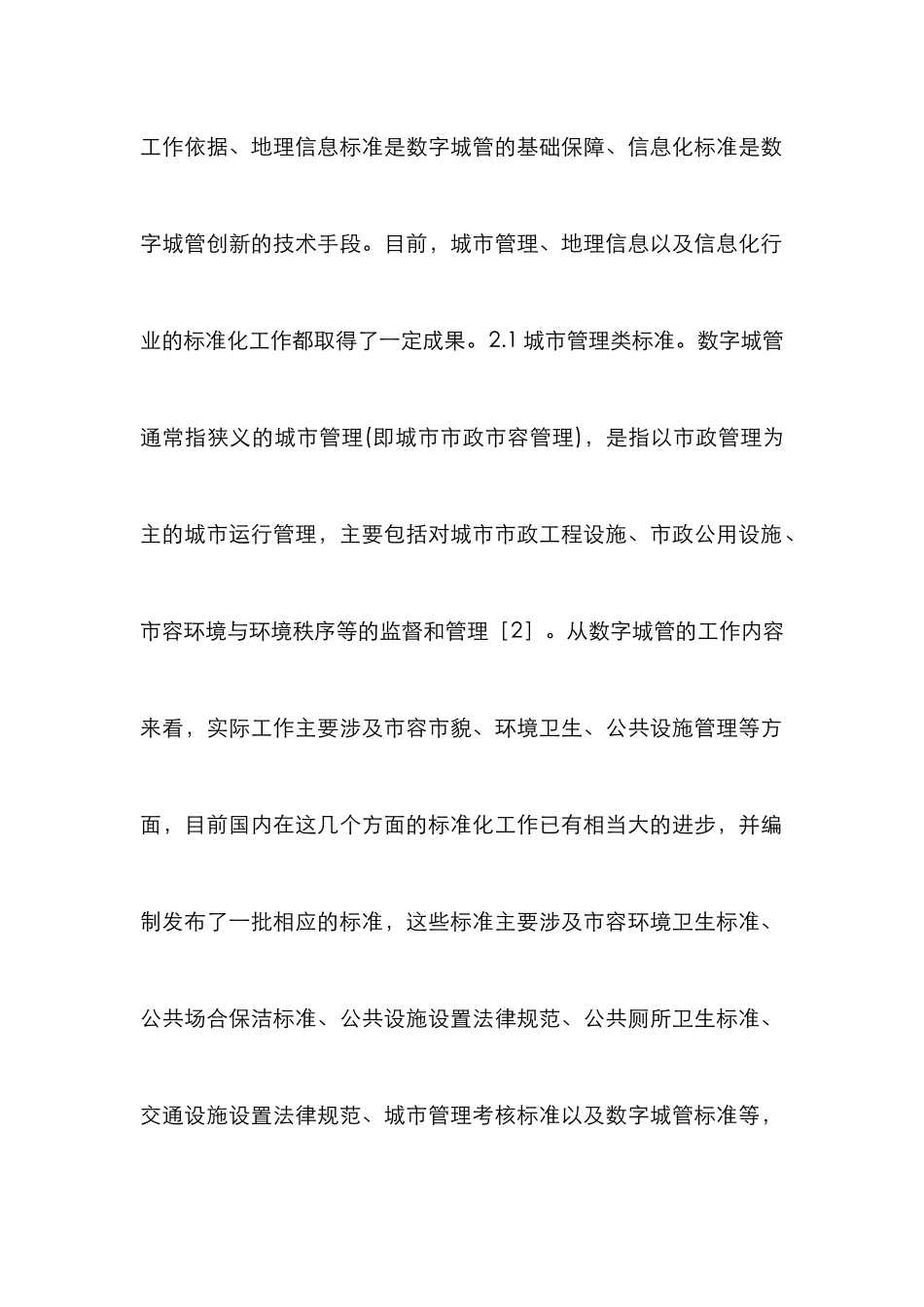 数字化城市管理标准体系框架初探_第3页