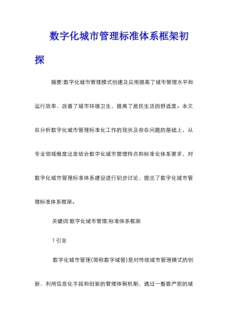数字化城市管理标准体系框架初探