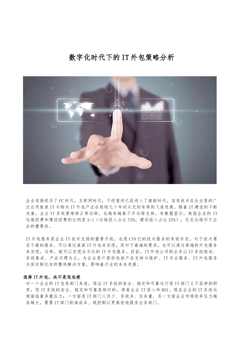 数字化时代下的IT外包策略分析报告文案_第1页