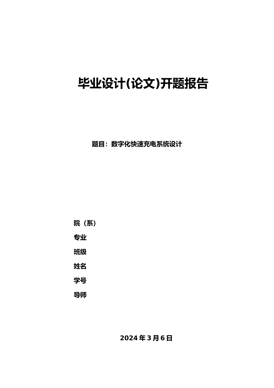 数字化快速充电系统设计附件_第3页