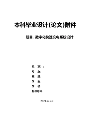 数字化快速充电系统设计附件