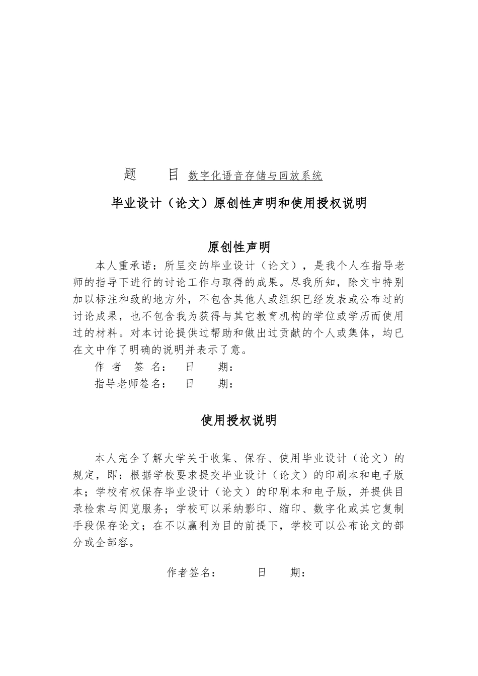 数字化语音存储与回放系统本科设计说明_第1页