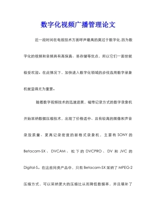 数字化视频广播管理论文