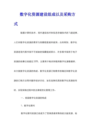 数字化资源建设组成以及采购方式