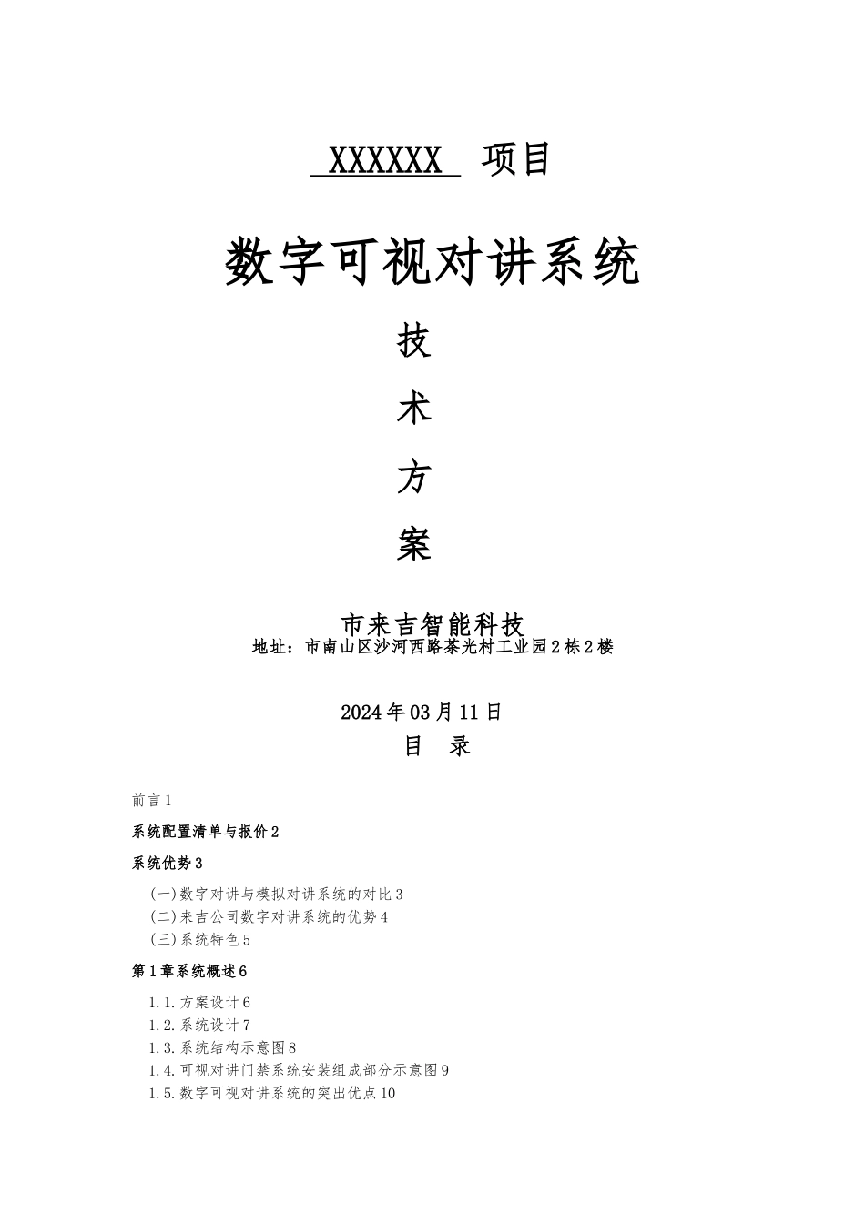 数字可视对讲系统设计方案_第1页