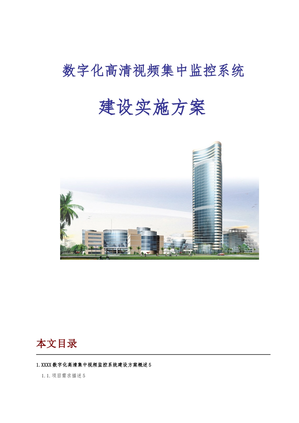 数字化高清视频集中监控系统建设实施计划方案_第1页