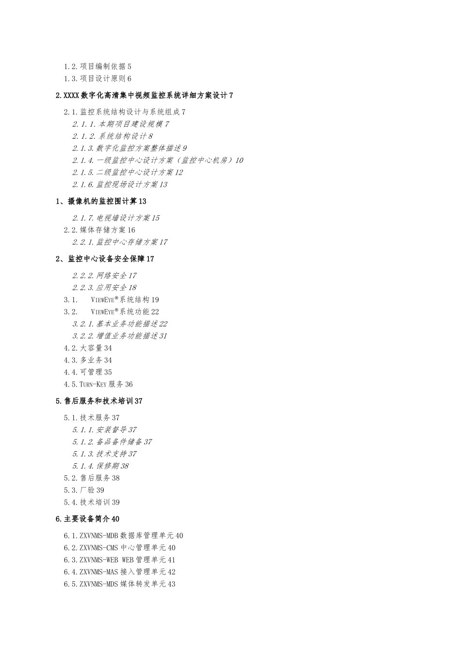 数字化高清视频集中监控系统建设实施计划方案_第2页