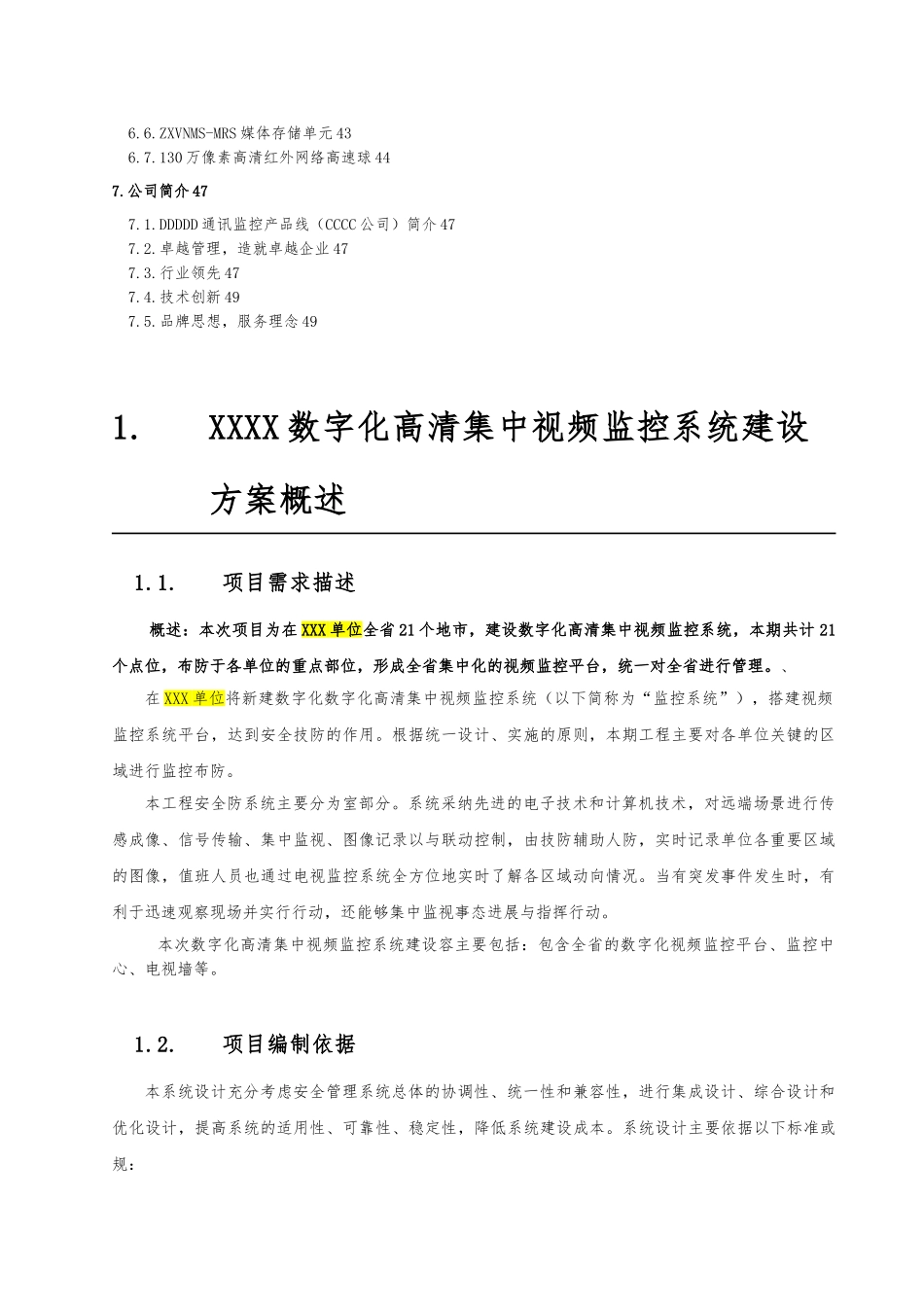 数字化高清视频集中监控系统建设实施计划方案_第3页