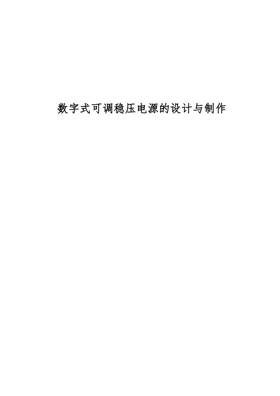 数字式可调直流稳压电源的设计与制作设计说明_第1页