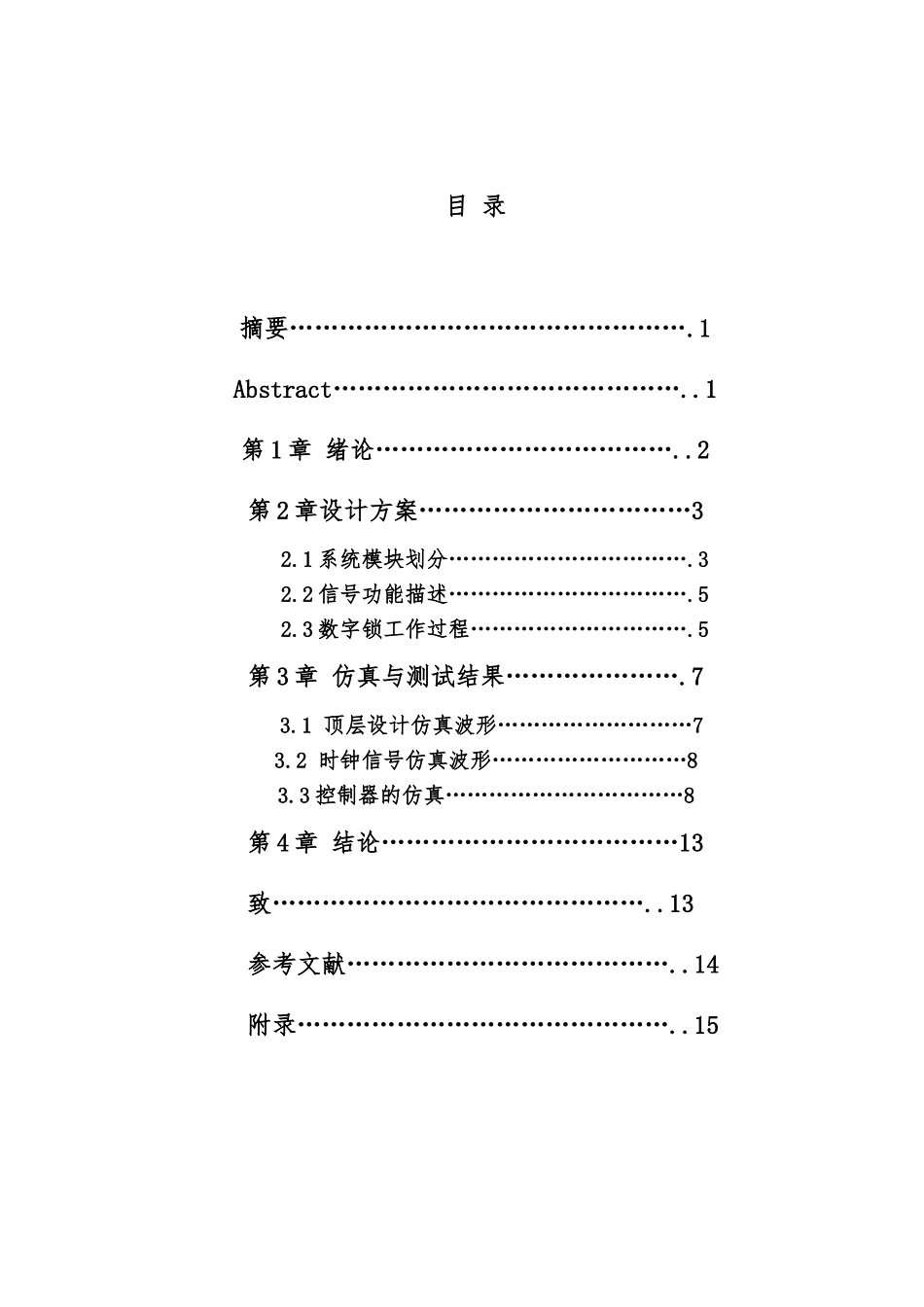 数字密码锁设计说明_第1页