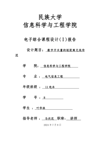 数字开关量的短距离无线传输课程设计实验报告
