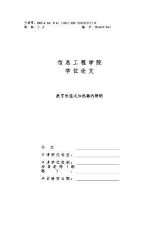 数字恒温式加热器的研制论文