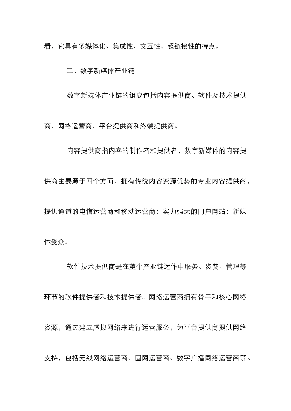 数字新媒体发展态势探究论文_第2页