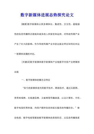 数字新媒体发展态势探究论文