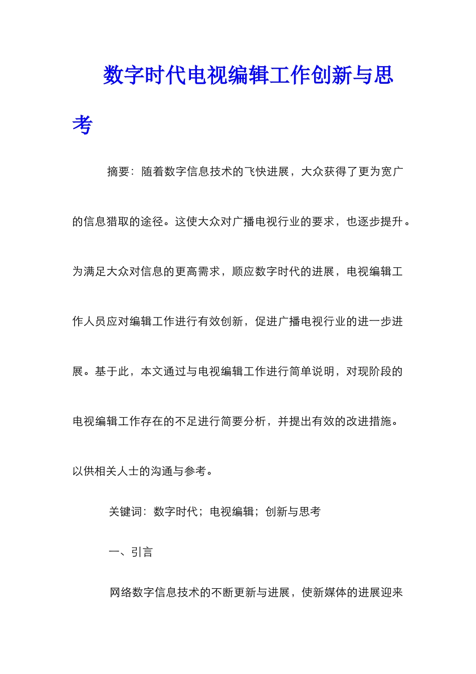 数字时代电视编辑工作创新与思考_第1页