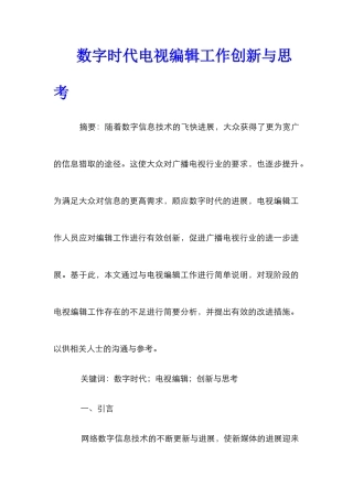 数字时代电视编辑工作创新与思考