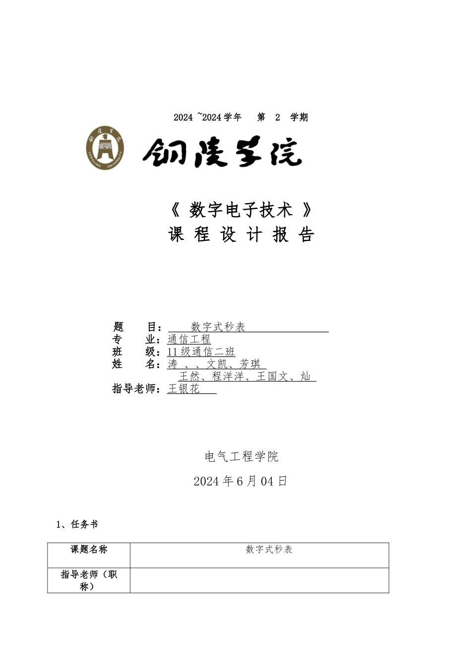 数字式秒表课程设计报告_第1页