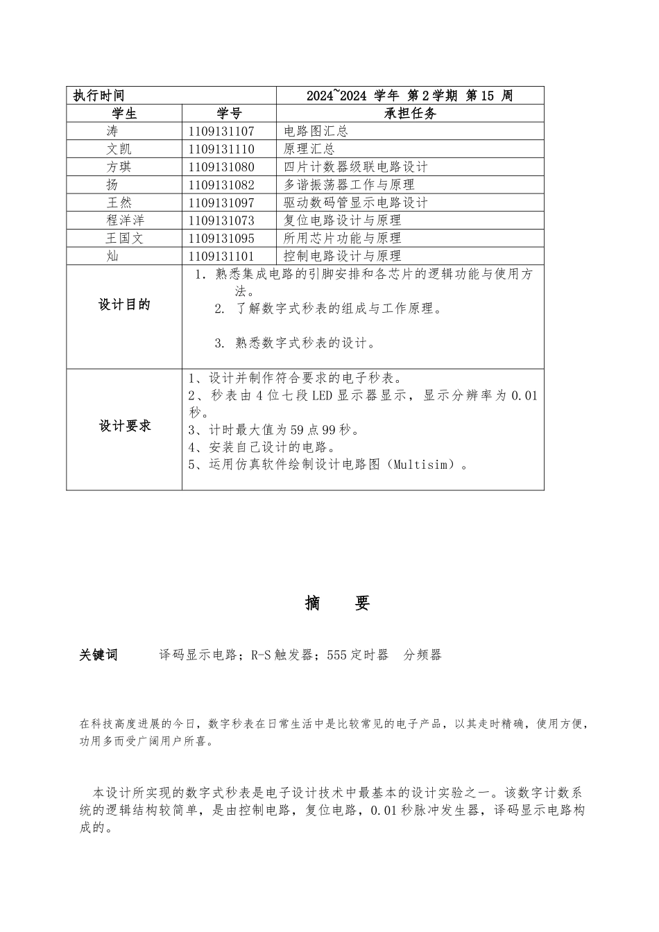 数字式秒表课程设计报告_第2页