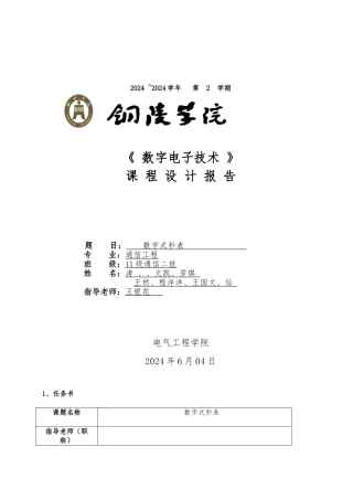 数字式秒表课程设计报告