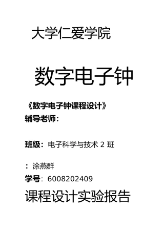 数字时钟课程设计报告书