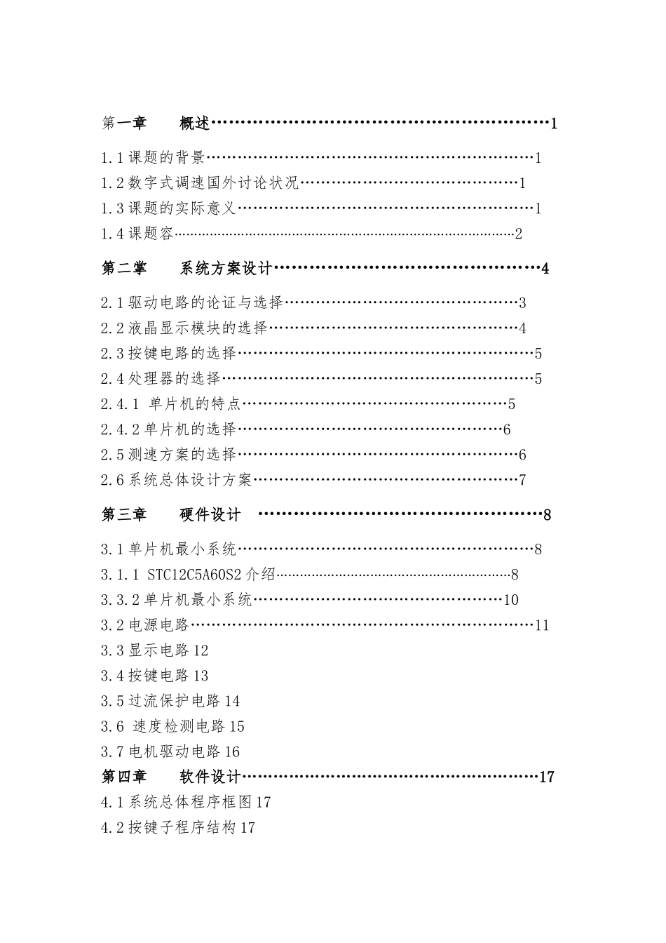 数字式直流电机调速控制系统设计说明书_第2页