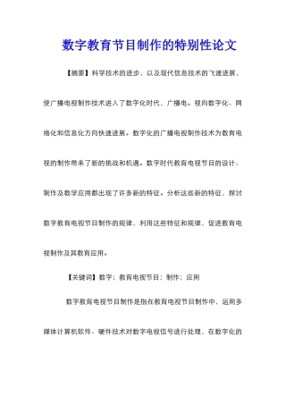 数字教育节目制作的特殊性论文
