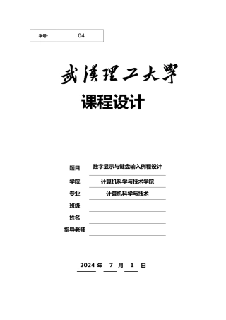 数字显示与键盘输入课程设计报告