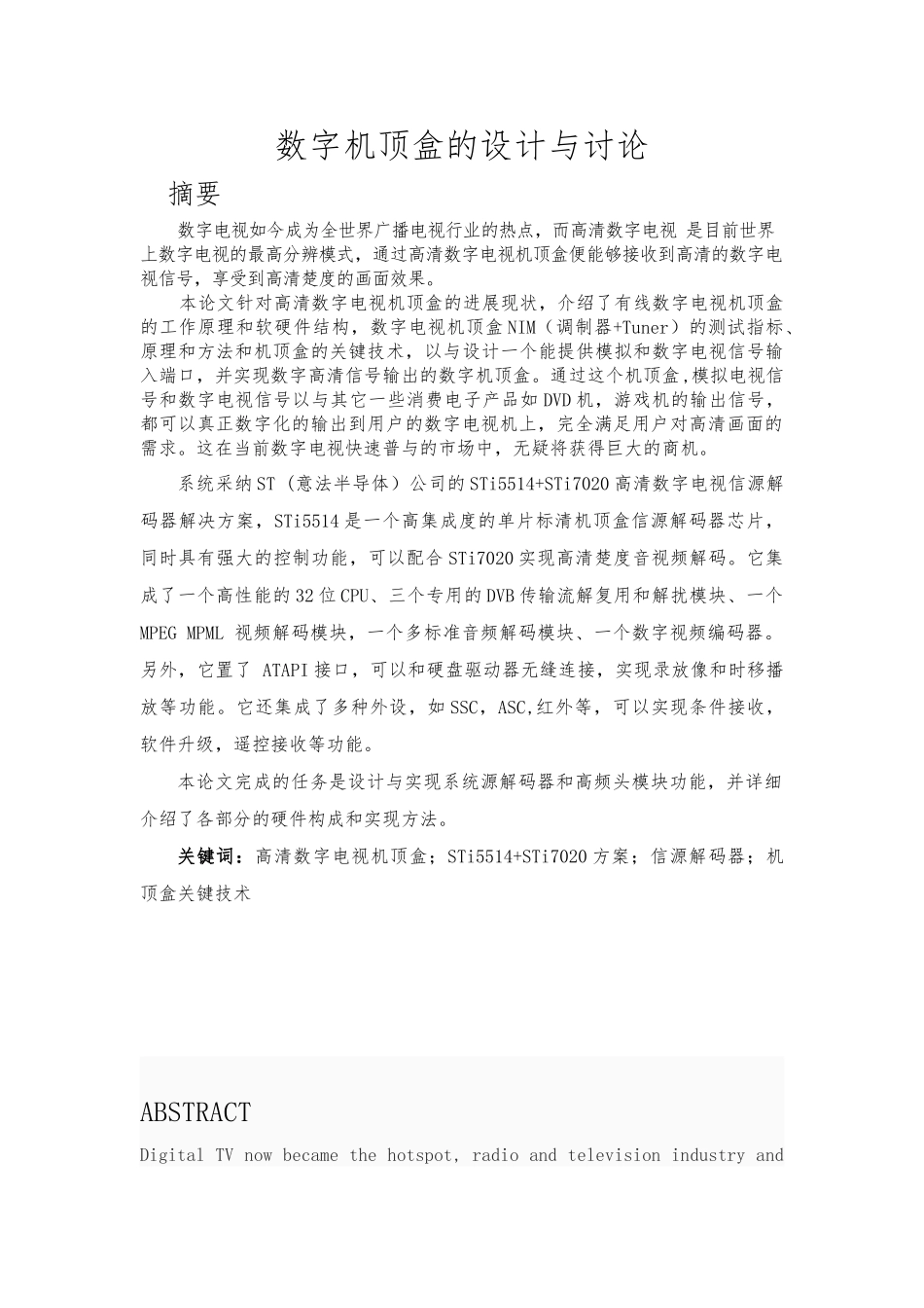 数字机顶盒的设计与研究_毕业论文_第1页