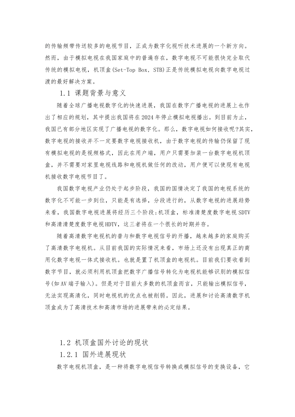 数字机顶盒的设计与研究_毕业论文_第3页