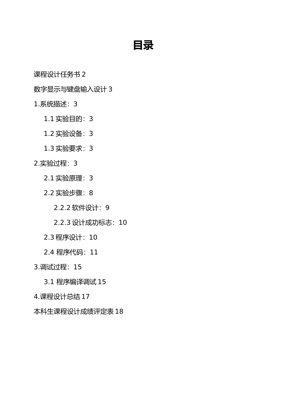 数字显示与键盘输入设计武汉理工_第3页