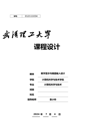 数字显示与键盘输入设计武汉理工