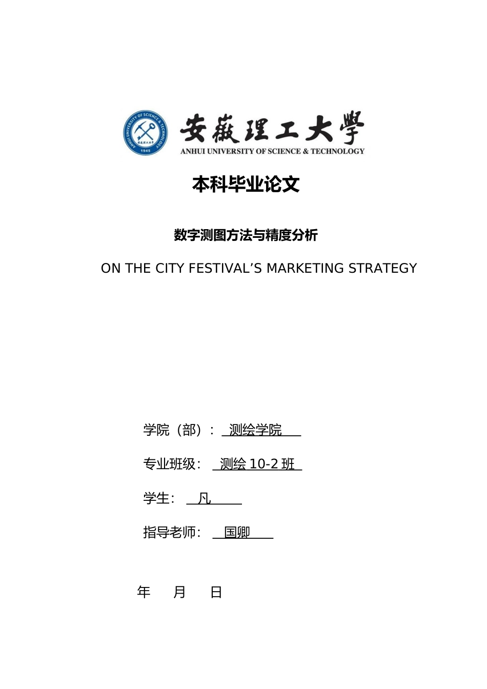 数字测图方法与精度分析毕业论文_第1页