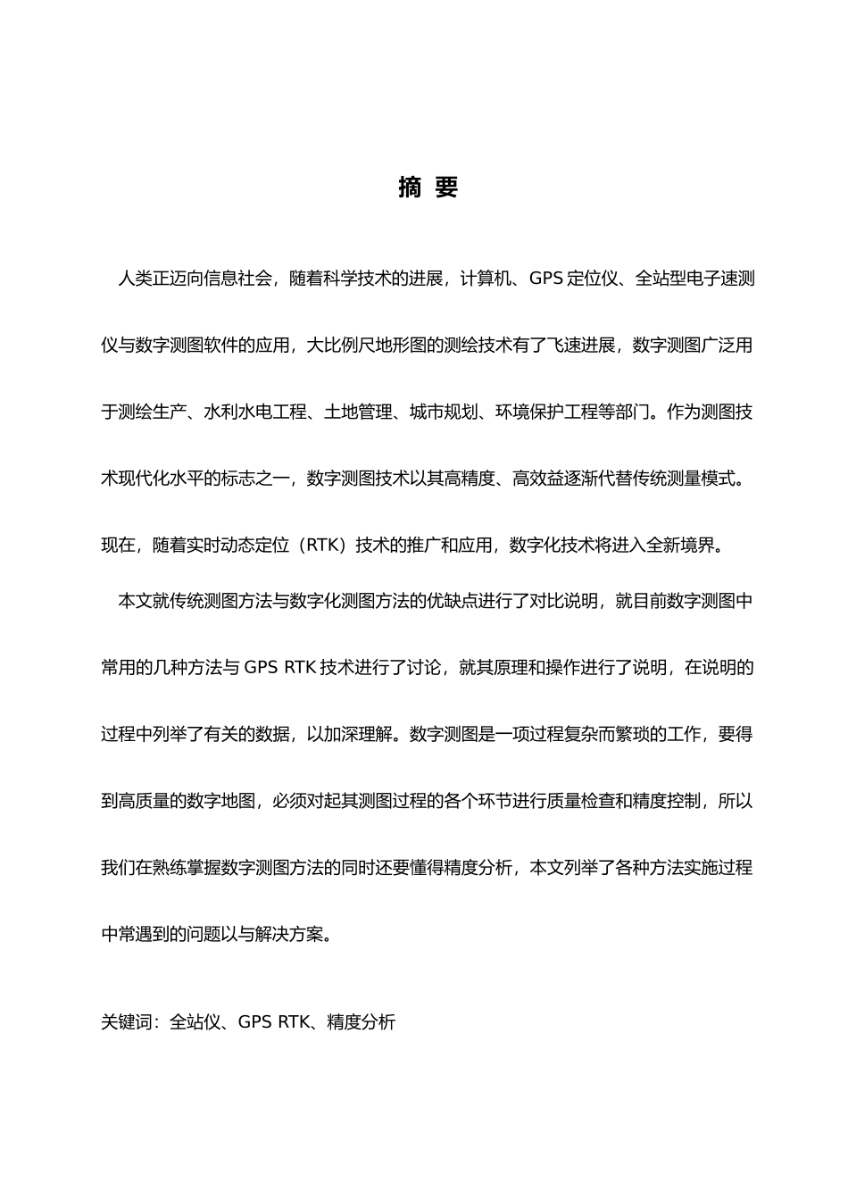 数字测图方法与精度分析毕业论文_第2页