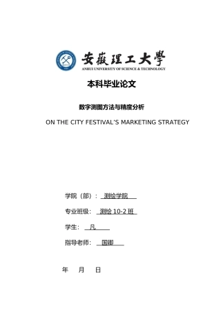 数字测图方法与精度分析毕业论文