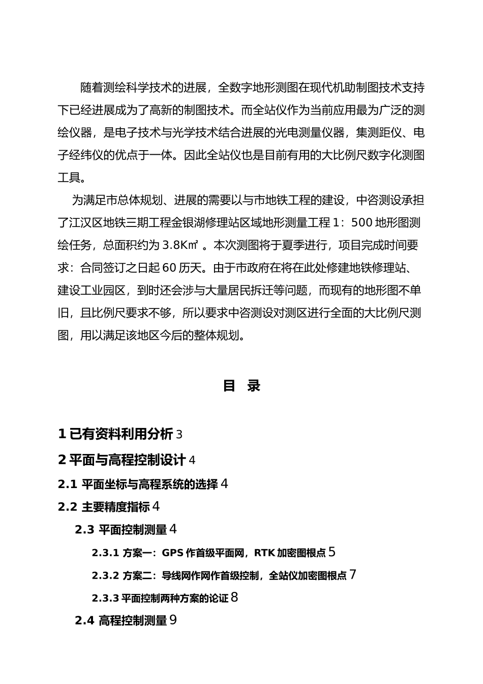 数字测图的实施毕业论文_第3页