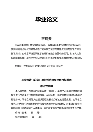 数字测图的实施毕业论文