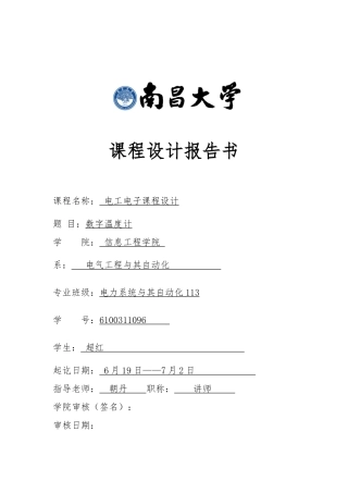 数字温度计课程设计报告
