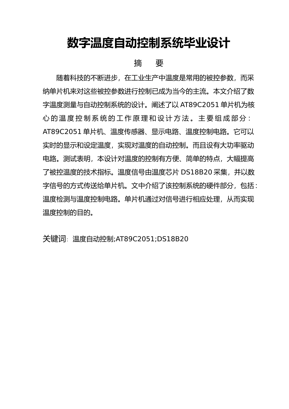 数字温度自动控制系统毕业设计正文_第1页