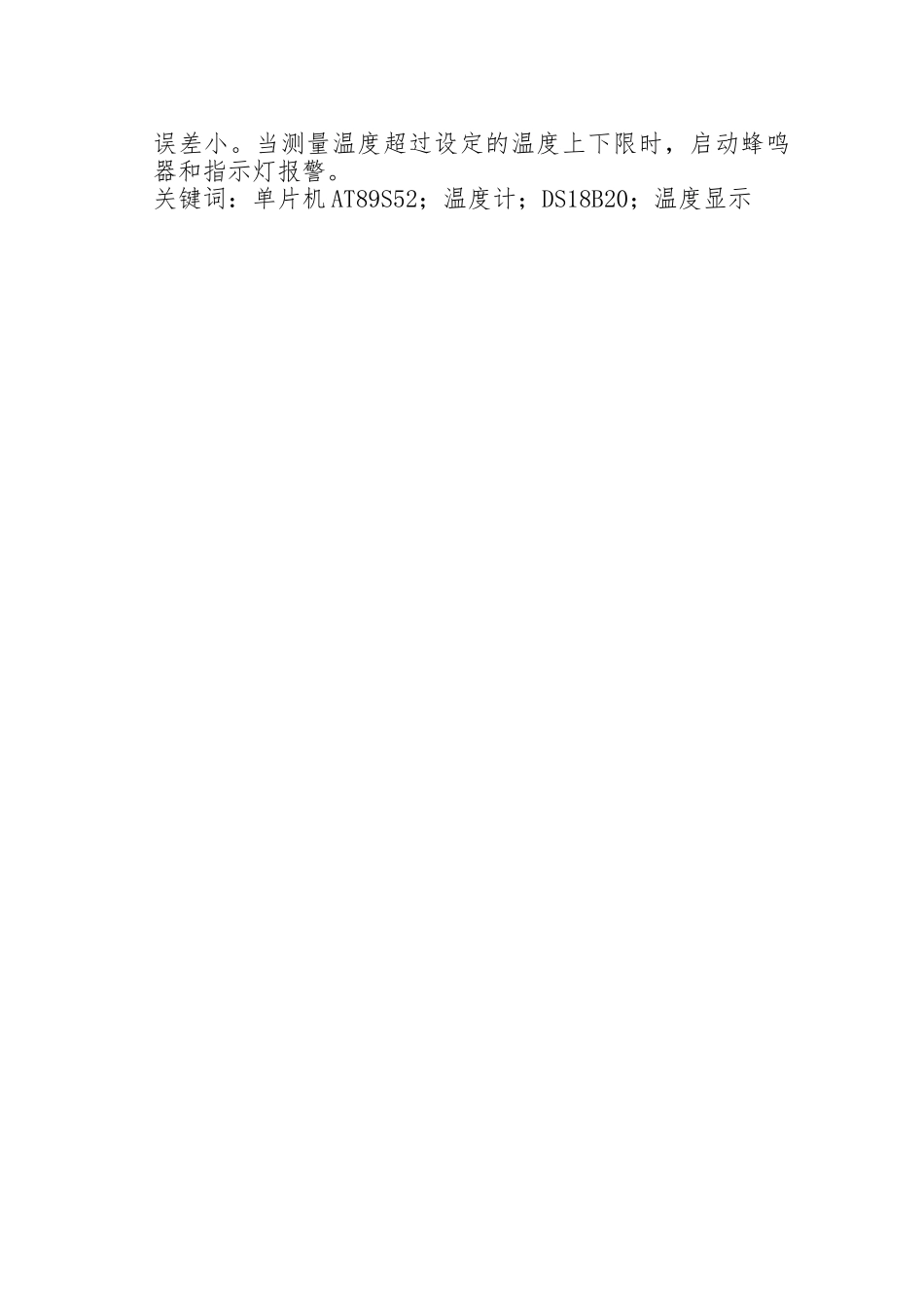 数字温度显示警报系统设计毕业论文_第2页