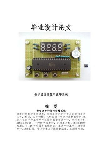数字温度显示警报系统设计毕业论文