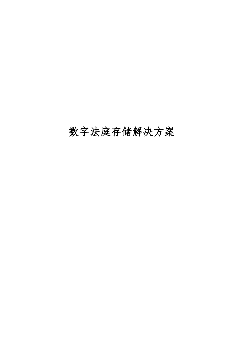 数字法庭项目解决方案_第1页